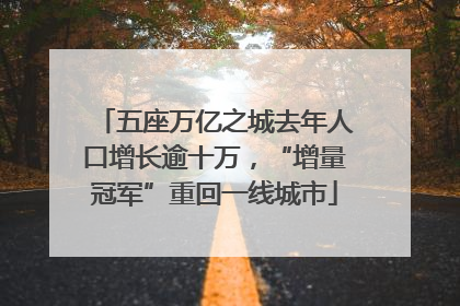 五座万亿之城去年人口增长逾十万，“增量冠军”重回一线城市