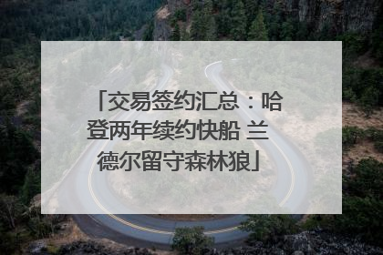 交易签约汇总：哈登两年续约快船 兰德尔留守森林狼