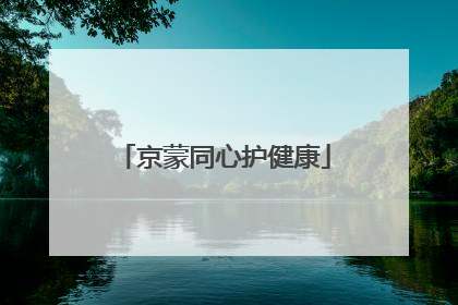 京蒙同心护健康