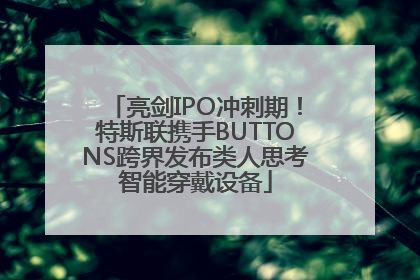 亮剑IPO冲刺期！特斯联携手BUTTONS跨界发布类人思考智能穿戴设备