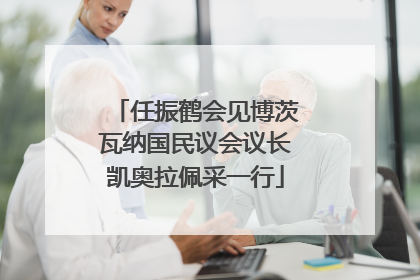 任振鹤会见博茨瓦纳国民议会议长凯奥拉佩采一行