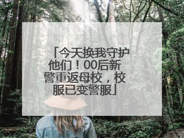 今天换我守护他们！00后新警重返母校，校服已变警服