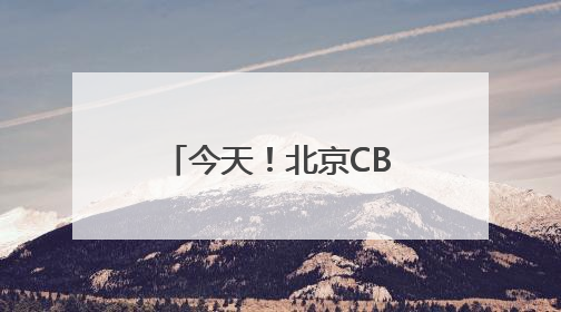 今天！北京CBD要搞大事情！全城“皮肤”已更新，速来打卡！