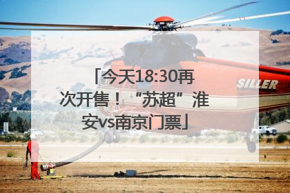 今天18:30再次开售！“苏超”淮安vs南京门票