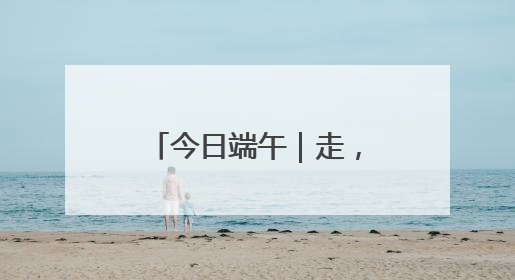 今日端午｜走，看京城赛龙舟