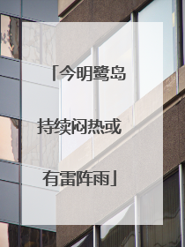 今明鹭岛持续闷热或有雷阵雨