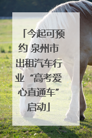 今起可预约 泉州市出租汽车行业“高考爱心直通车”启动