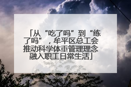 从“吃了吗”到“练了吗”，牟平区总工会推动科学体重管理理念融入职工日常生活