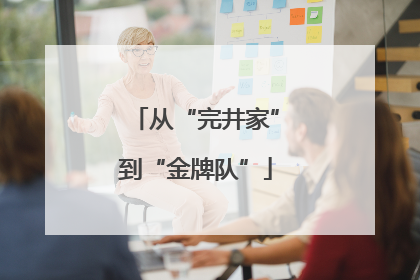 从“完井家”到“金牌队”