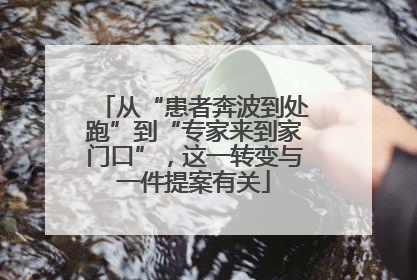 从“患者奔波到处跑”到“专家来到家门口”，这一转变与一件提案有关