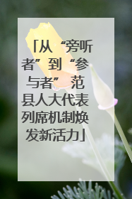 从“旁听者”到“参与者” 范县人大代表列席机制焕发新活力
