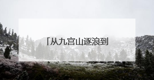 从九宫山逐浪到大清江 一叶桨板 一夏凉爽