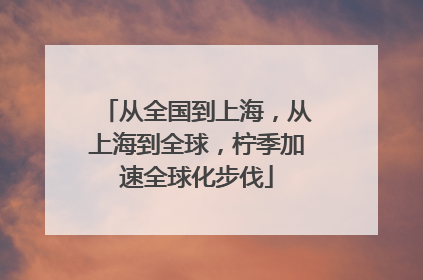 从全国到上海，从上海到全球，柠季加速全球化步伐