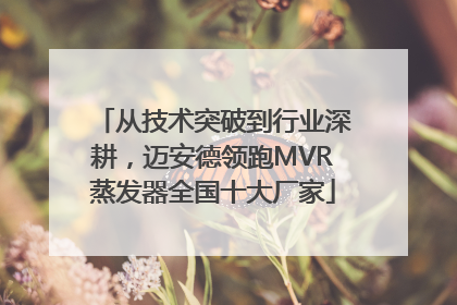 从技术突破到行业深耕，迈安德领跑MVR蒸发器全国十大厂家