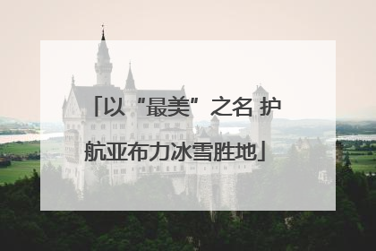 以“最美”之名 护航亚布力冰雪胜地