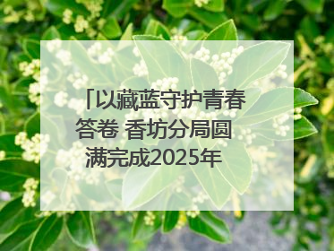 以藏蓝守护青春答卷 香坊分局圆满完成2025年高考安保工作