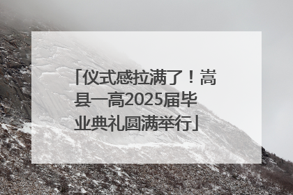 仪式感拉满了！嵩县一高2025届毕业典礼圆满举行
