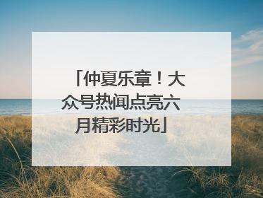 仲夏乐章！大众号热闻点亮六月精彩时光