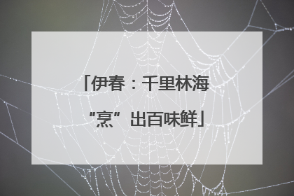 伊春：千里林海“烹”出百味鲜