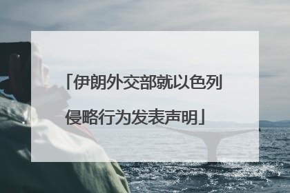 伊朗外交部就以色列侵略行为发表声明