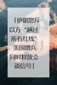 伊朗怒斥以方“越过所有红线” 美国增兵同时释放会谈信号