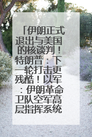 伊朗正式退出与美国的核谈判！特朗普：下一轮打击更残酷！以军：伊朗革命卫队空军高层指挥系统已被击垮