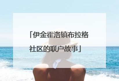 伊金霍洛镇布拉格社区的联户故事