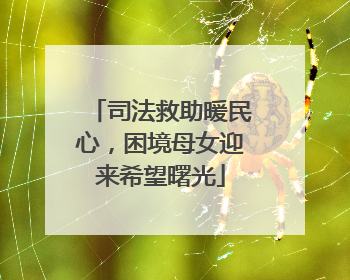 司法救助暖民心，困境母女迎来希望曙光