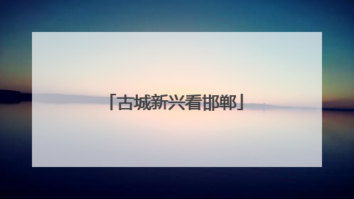 古城新兴看邯郸
