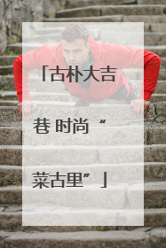 古朴大吉巷 时尚“菜古里”