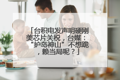 台积电发声明硬刚美芯片关税，台媒：“护岛神山”不想跪，赖当局呢？