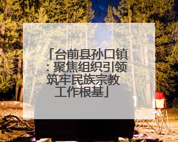 台前县孙口镇：聚焦组织引领 筑牢民族宗教工作根基