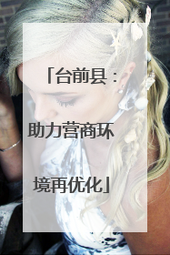 台前县：助力营商环境再优化