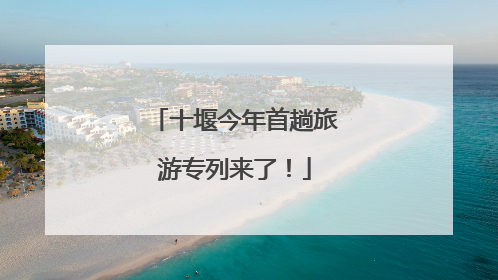 十堰今年首趟旅游专列来了！