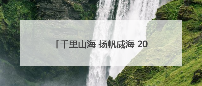 千里山海 扬帆威海 2025中国家庭帆船赛威海站在威海国际海水浴场起航