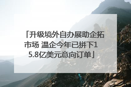 升级境外自办展助企拓市场 温企今年已拼下15.8亿美元意向订单