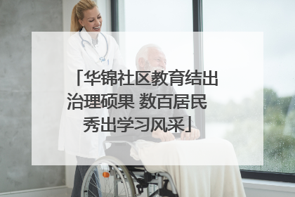 华锦社区教育结出治理硕果 数百居民秀出学习风采
