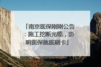 南京医保刚刚公告：施工挖断光缆，影响医保就医刷卡