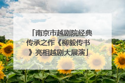 南京市越剧院经典传承之作《柳毅传书》亮相越剧大展演