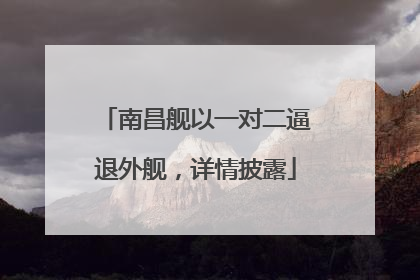 南昌舰以一对二逼退外舰，详情披露