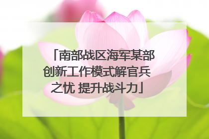 南部战区海军某部创新工作模式解官兵之忧 提升战斗力
