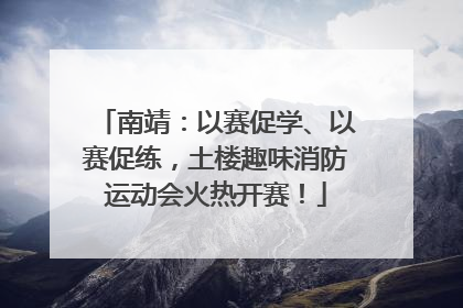 南靖：以赛促学、以赛促练，土楼趣味消防运动会火热开赛！