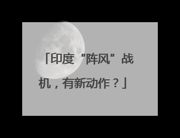 印度“阵风”战机，有新动作？