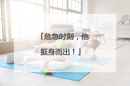 危急时刻，他挺身而出！
