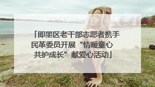 即墨区老干部志愿者携手民革委员开展“情暖童心 共护成长”献爱心活动
