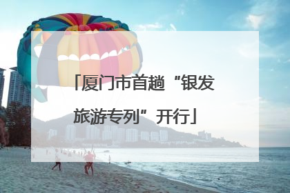 厦门市首趟“银发旅游专列”开行