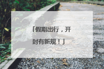 假期出行，开封有新规！