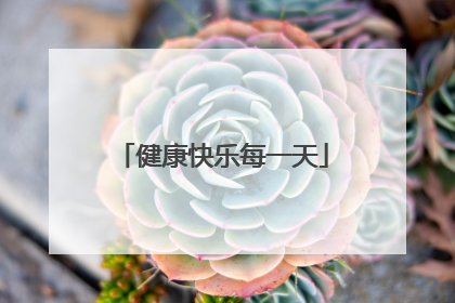 健康快乐每一天