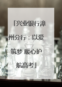 兴业银行漳州分行：以爱筑梦 暖心护航高考