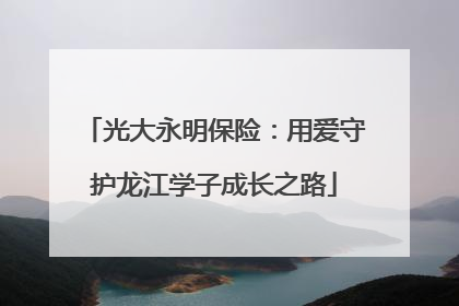 光大永明保险：用爱守护龙江学子成长之路